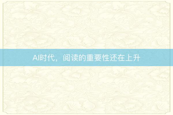 AI时代，阅读的重要性还在上升