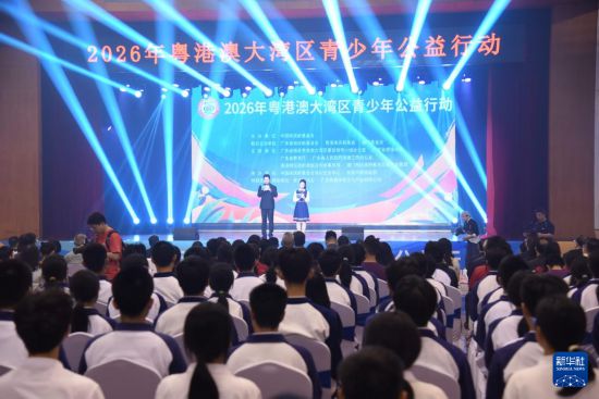 　2026年粤港澳大湾区青少年公益行动启动仪式现场（3月21日摄）。新华社记者 洪泽华 摄