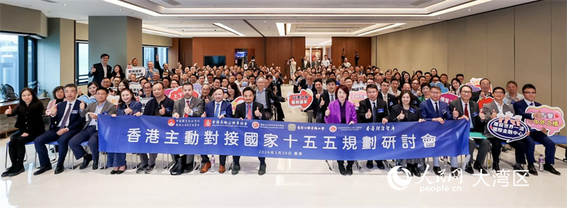 图1 香港主动对接国家“十五五”规划专题研讨会20日在港举行。人民网实习生韩宇轩 摄