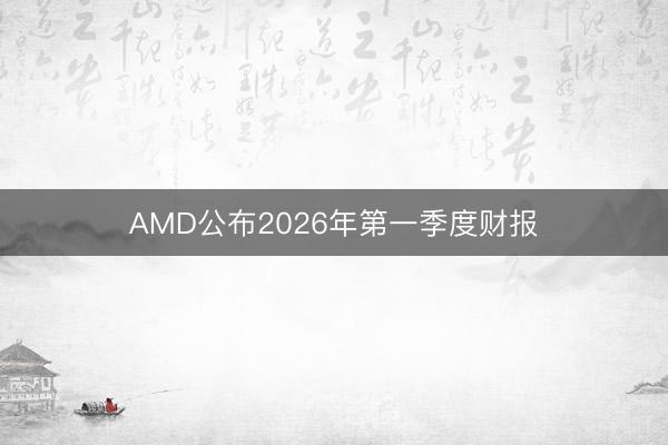 AMD公布2026年第一季度财报