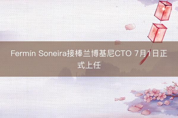 Fermín Soneira接棒兰博基尼CTO 7月1日正式上任