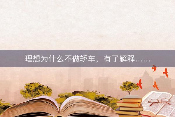 理想为什么不做轿车，有了解释……
