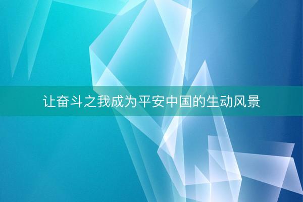 让奋斗之我成为平安中国的生动风景