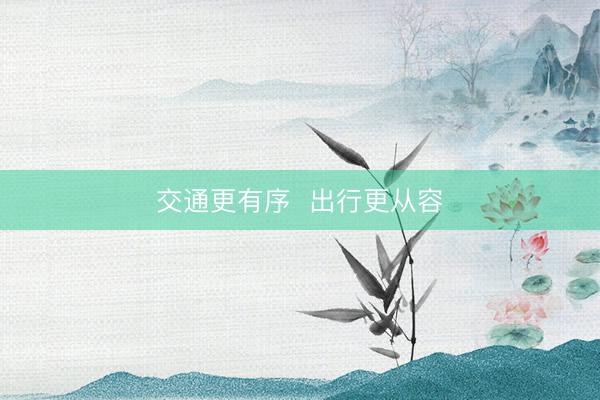交通更有序  出行更从容
