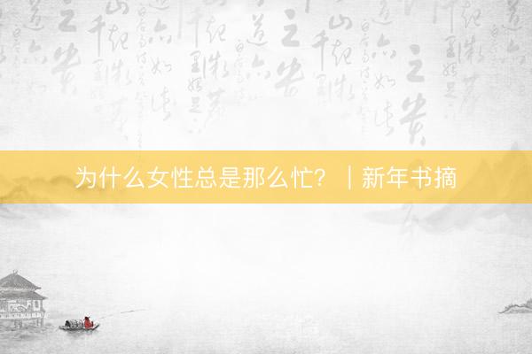 为什么女性总是那么忙？｜新年书摘