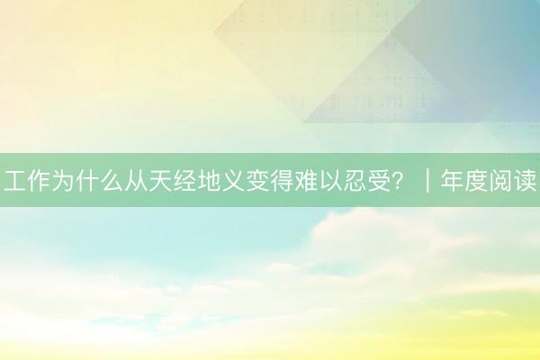 工作为什么从天经地义变得难以忍受？｜年度阅读