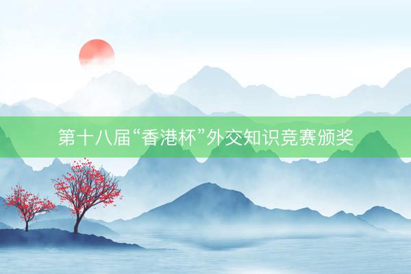 第十八届“香港杯”外交知识竞赛颁奖