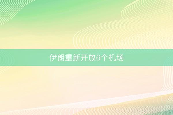 伊朗重新开放6个机场