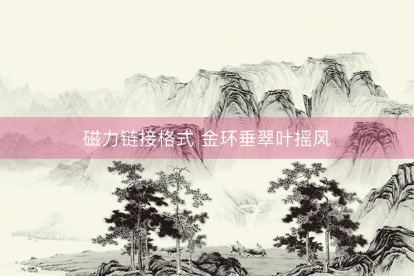磁力链接格式 金环垂翠叶摇风