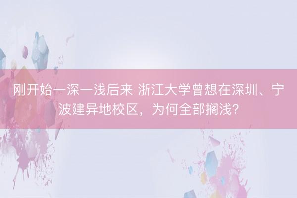 刚开始一深一浅后来 浙江大学曾想在深圳、宁波建异地校区，为何全部搁浅？