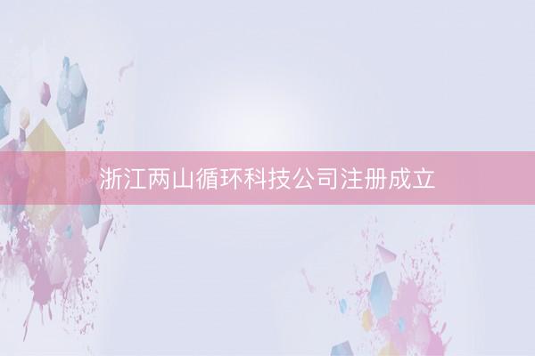 浙江两山循环科技公司注册成立