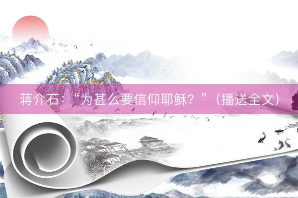 蒋介石：“为甚么要信仰耶稣？”（播送全文）