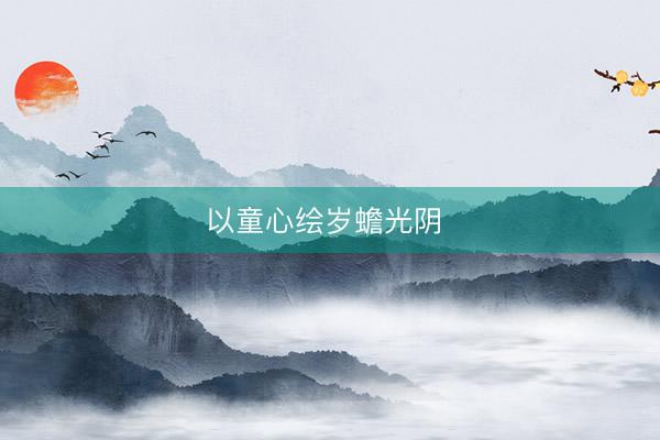 以童心绘岁蟾光阴