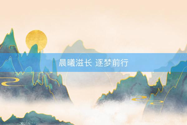 晨曦滋长 逐梦前行