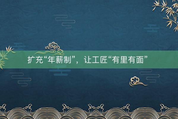 扩充“年薪制”，让工匠“有里有面” 