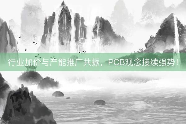 行业加价与产能推广共振，PCB观念接续强势！